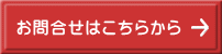 お問合せはこちらから
