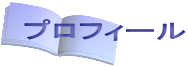 プロフィール
