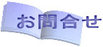 お問合せ