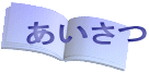 あいさつ