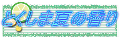 とくしま夏の香り