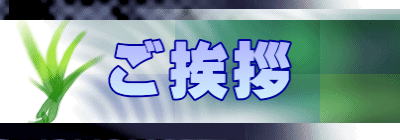 ご挨拶