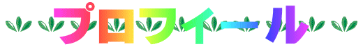 プロフィール