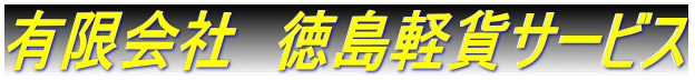 有限会社　徳島軽貨サービス